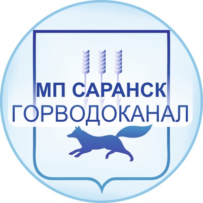 МП «Саранскгорводоканал»